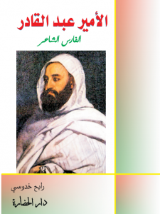 الأمير عبد القادر- الفارس، الشاعر