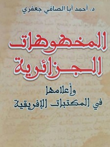 المَخْطُوطَات الجَزَائِرِيّة وأَعْلامهَا في الخزائن و المكتبات الإفريقية