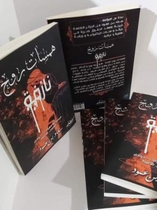 همسات روح نازفة