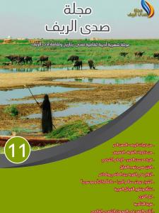 مجلة صدى الريف
