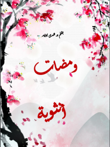 ومضات أنثوية