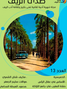مجلة صدى الريف
