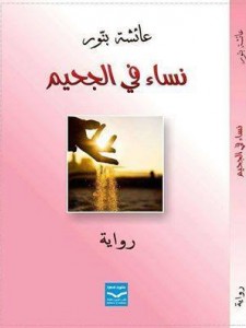 نساء في الجحيم