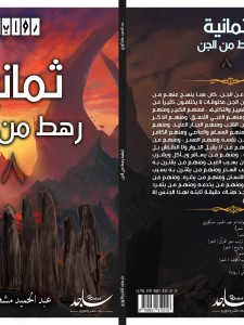 8 ثمانية رهط من الجن
