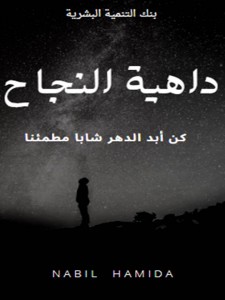داهية النجاح