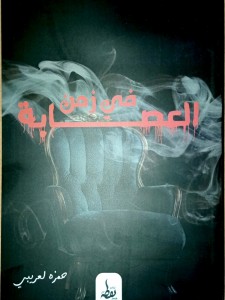 في زمن العصابة