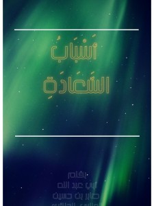أسباب السعادة
