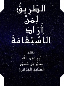  الطريق لمن أراد الاستقامة