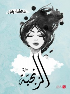 الزنجية