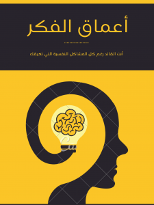 أعماق الفكر 