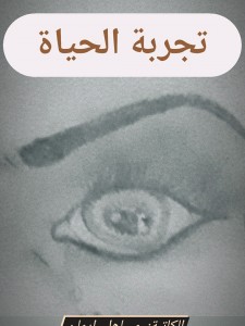 تجربة الحياة