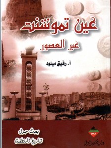 عين تموشنت عبر العصور، ط:1: 2010