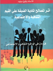 أثر المصالح المادية الضيقة على القيم الثقافية والاجتماعية