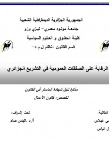 الرقابة على الصفقات العمومية في التشريع الجزائري