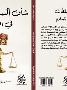 شأن السلطان في الإسلام
