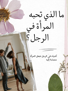 أشياء تحبها المرأة في الرجل وتجعلها منجذبة اليه 