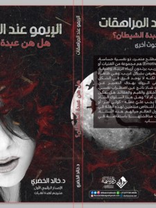 الإيمو عند المراهقات هل هن عبدة الشيطان