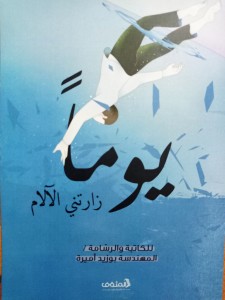 يوماً زارتني الآلام