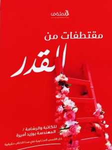 مقتطفات من القدر