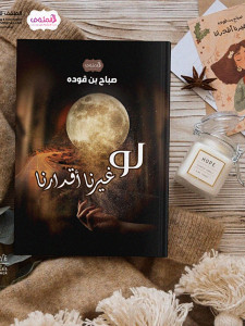لو غيرنا أقدارنا 