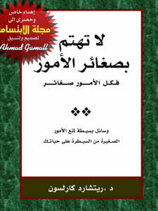 لا تهتم بصغائر الأمور 