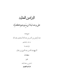 البراهين العقلية على وحدانية الرب ووجوه كماله