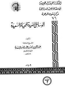 الوسائل المفيدة للحياة السعيدة 