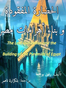 الحضارة المفقودة و بناء أهرامات مصر