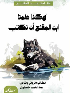 هكذا علمنا ابن المقنع