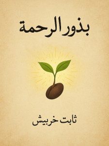 بذور الرحمة 