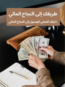 النجاح المالي 