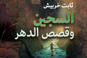 السجين وقصص الدهر