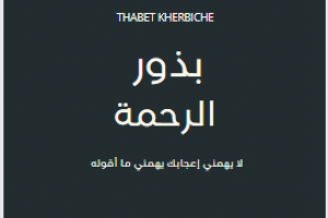 بذور الرحمة 