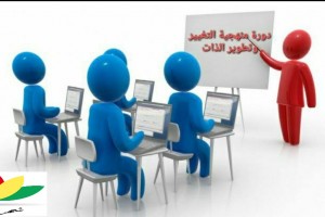 دورةمنهجية التغيير وتطوير الذات 