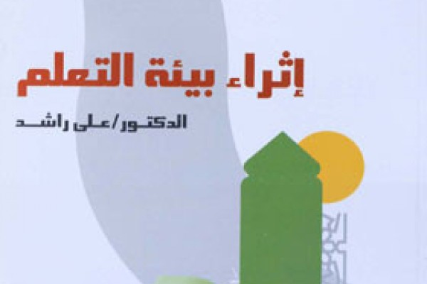 إثراء بيئة التعلم سلسلة المعلم الناجح ومهارته PDF