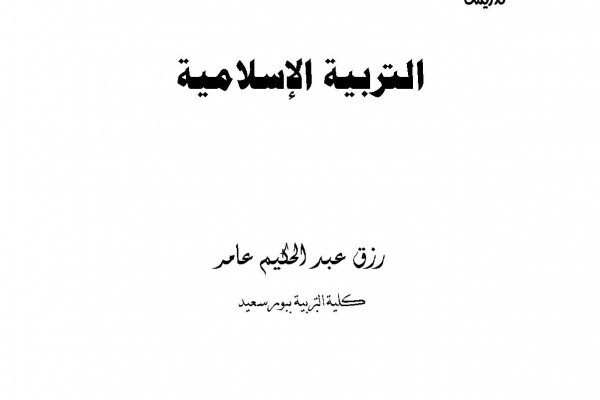 تدريس التربية الإسلامية سلسلة كيف تكون معلما ناجحا PDF