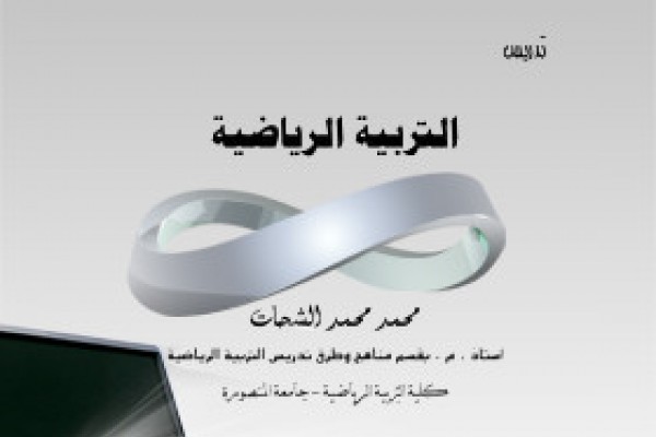 تدريس التربية الرياضية سلسلة كيف تكون معلما ناجحا PDF