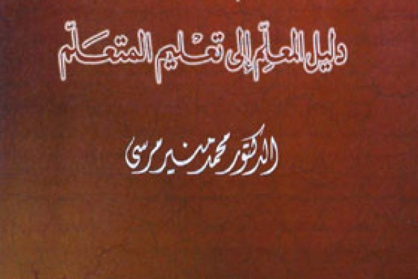 المعلم والنظام دليل المعلم إلى تعليم المتعلم PDF