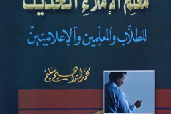 معلم الإملاء الحديث للطلاب والمعلمين والإعلاميين PDF